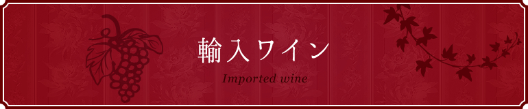 輸入ワイン